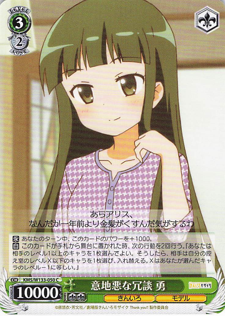 意地悪な冗談 勇(C)(KMS/W133-050)