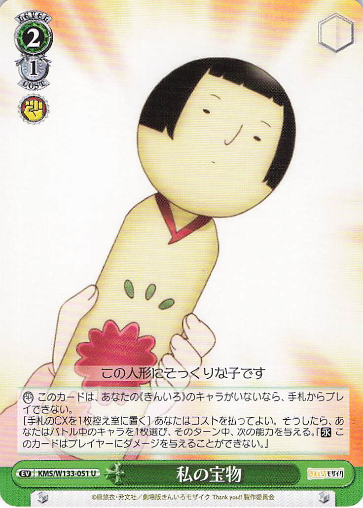 私の宝物(U)(KMS/W133-051)