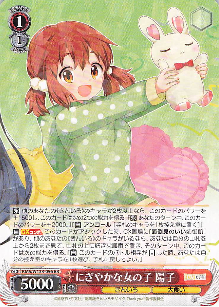 にぎやかな女の子 陽子(RR)(KMS/W133-056)