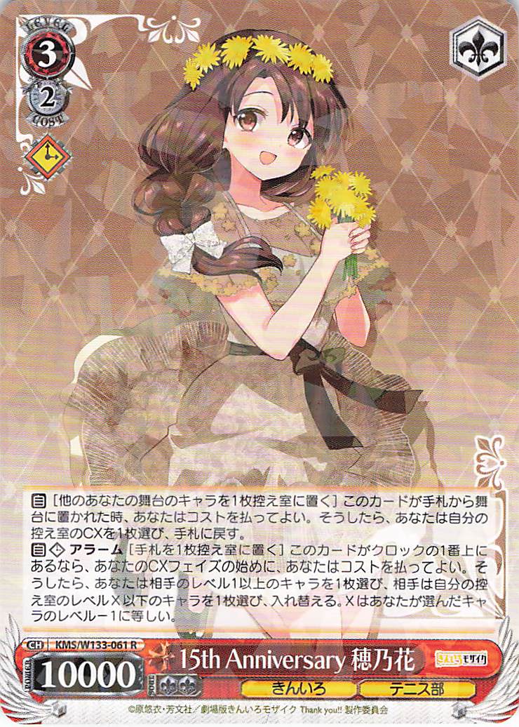 15th Anniversary 穂乃花(R)(KMS/W133-061)