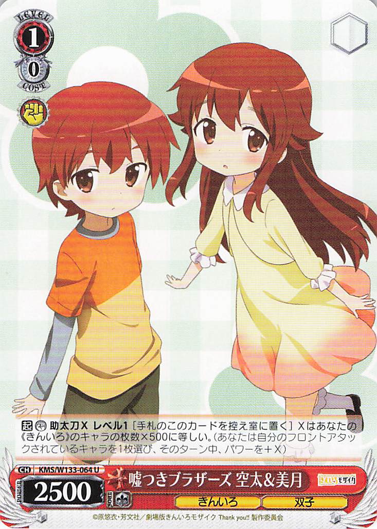 嘘つきブラザーズ 空太＆美月(U)(KMS/W133-064)