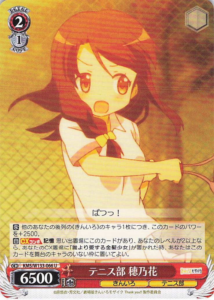 テニス部 穂乃花(U)(KMS/W133-066)