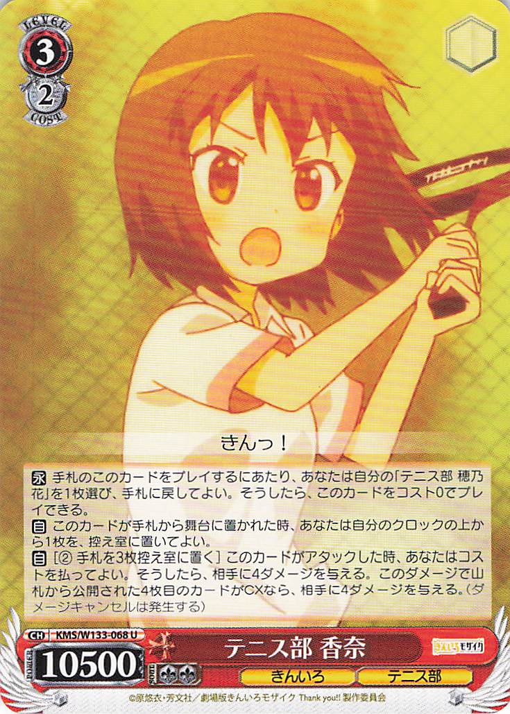 テニス部 香奈(U)(KMS/W133-068)