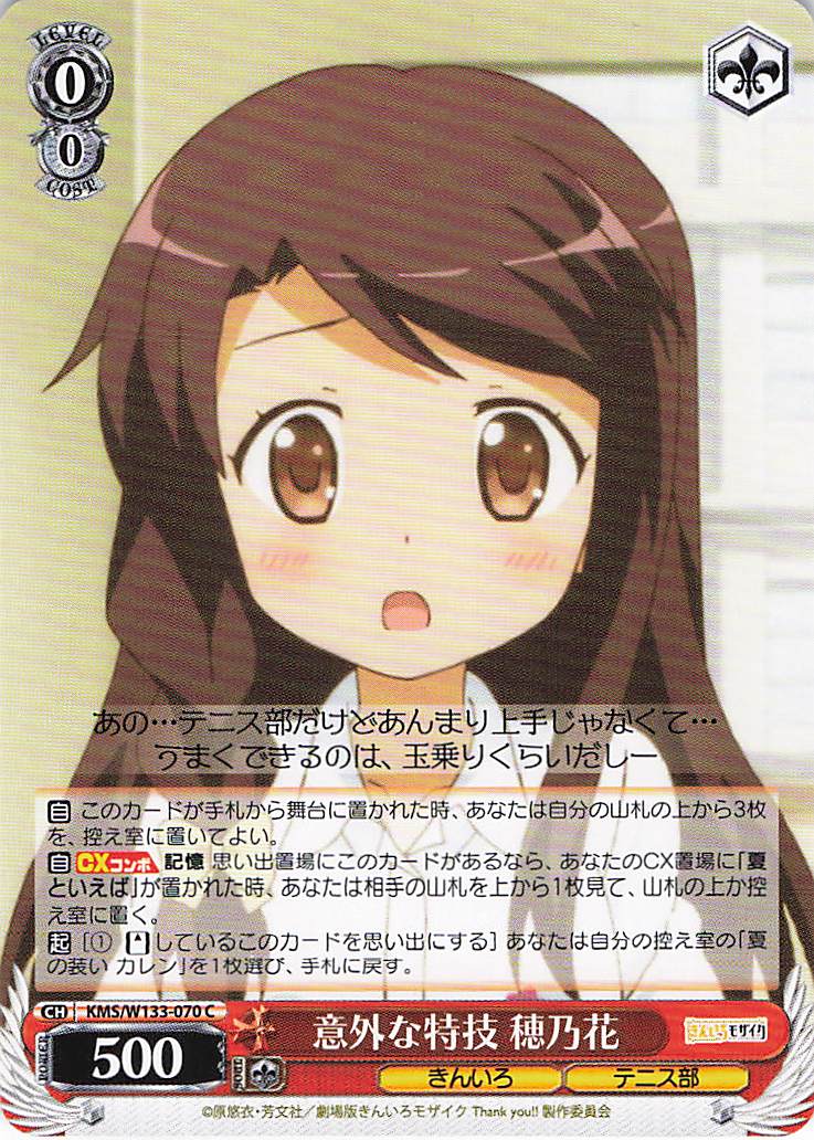 意外な特技 穂乃花(C)(KMS/W133-070)