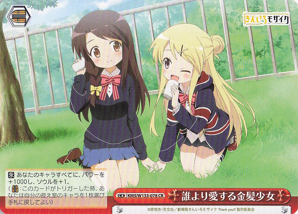 誰より愛する金髪少女(CR)(KMS/W133-078)