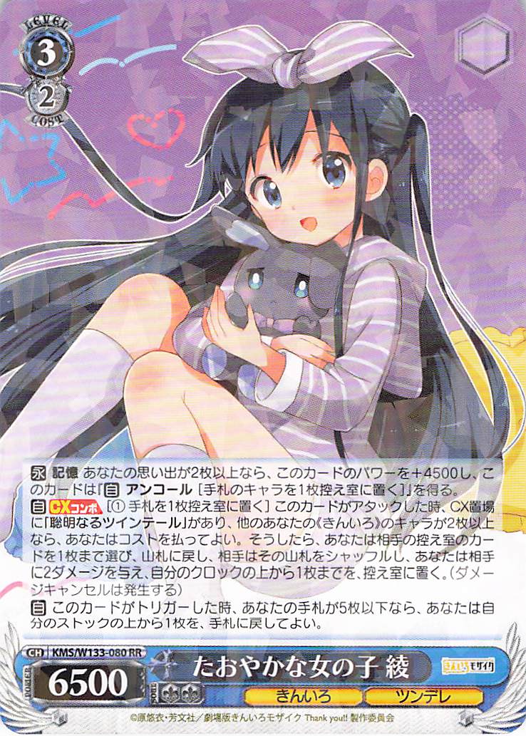 たおやかな女の子 綾(RR)(KMS/W133-080)