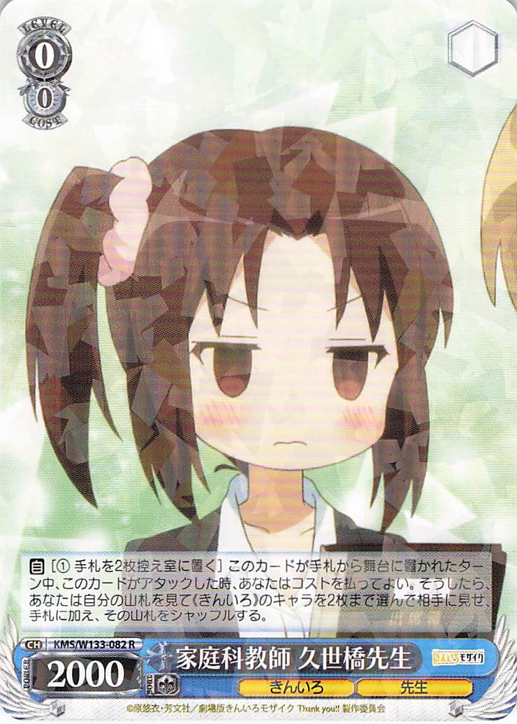 家庭科教師 久世橋先生(R)(KMS/W133-082)