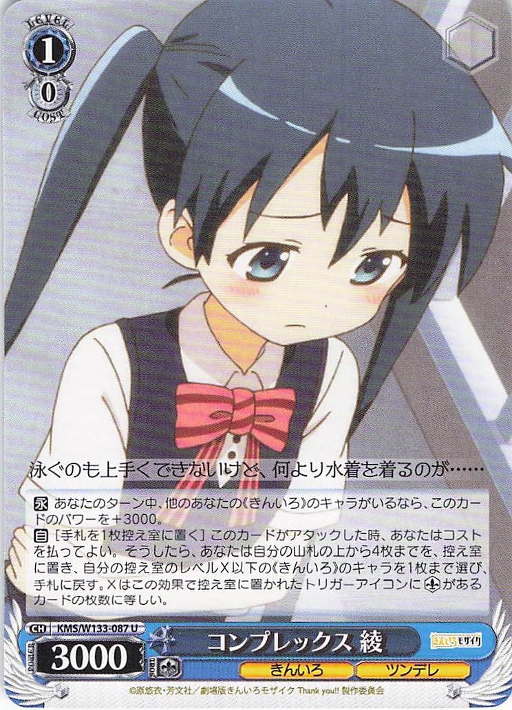 コンプレックス 綾(U)(KMS/W133-087)