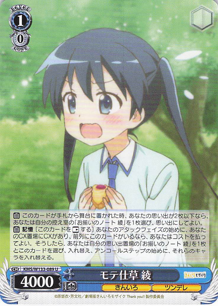 モテ仕草 綾(U)(KMS/W133-089)