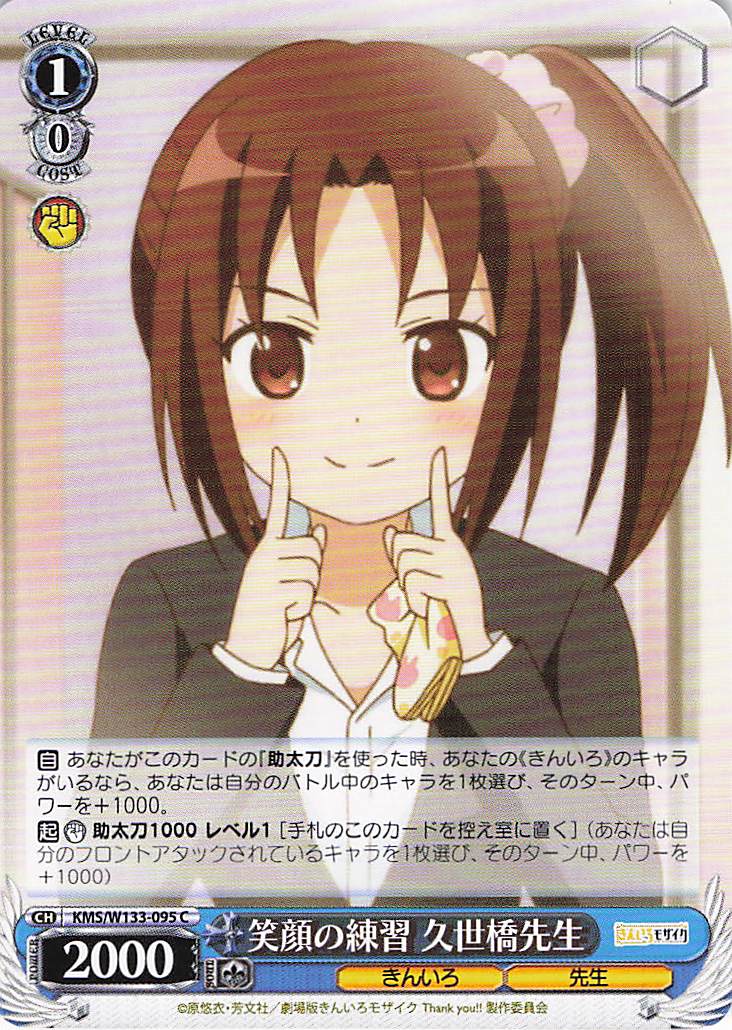 笑顔の練習 久世橋先生(C)(KMS/W133-095)