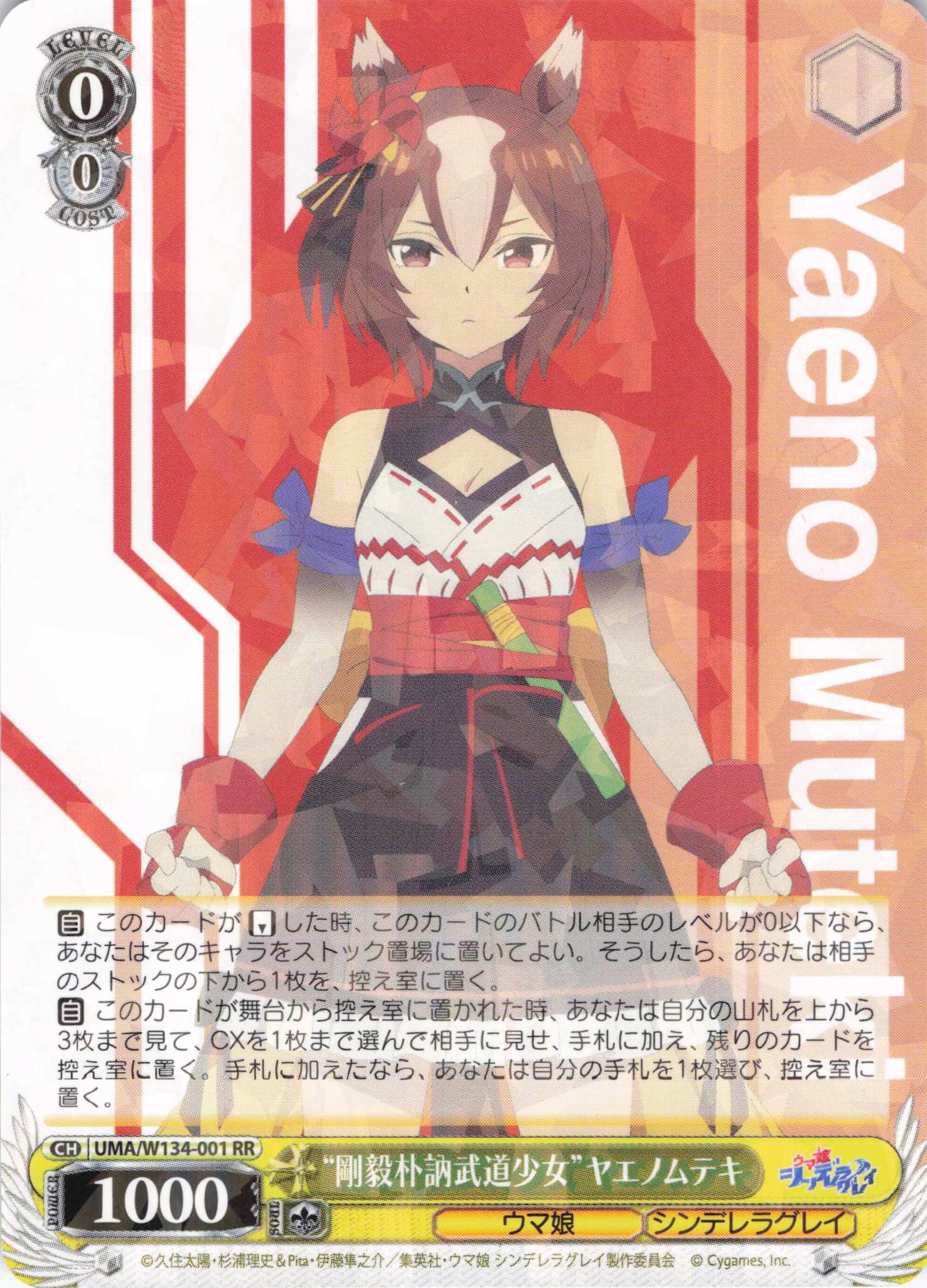 “剛毅朴訥武道少女”ヤエノムテキ(RR)(UMA/W134-001)