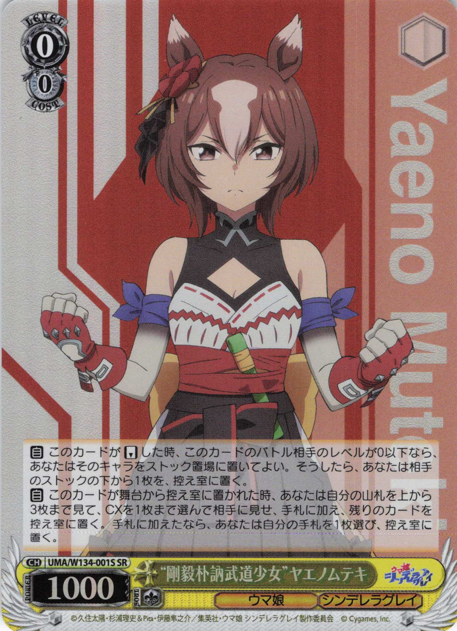 “剛毅朴訥武道少女”ヤエノムテキ(SR)(UMA/W134-001S)