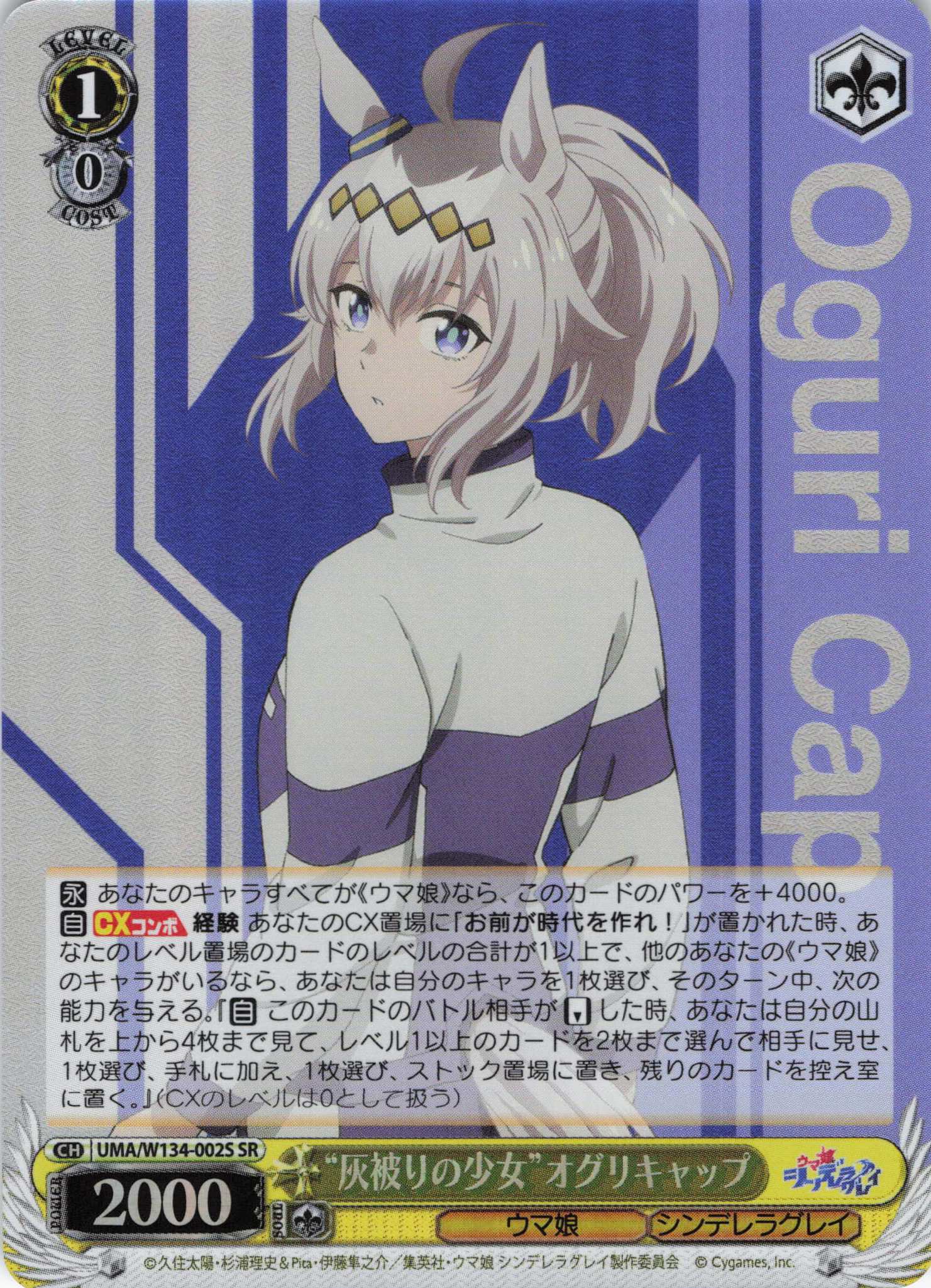 “灰被りの少女”オグリキャップ(SR)(UMA/W134-002S)