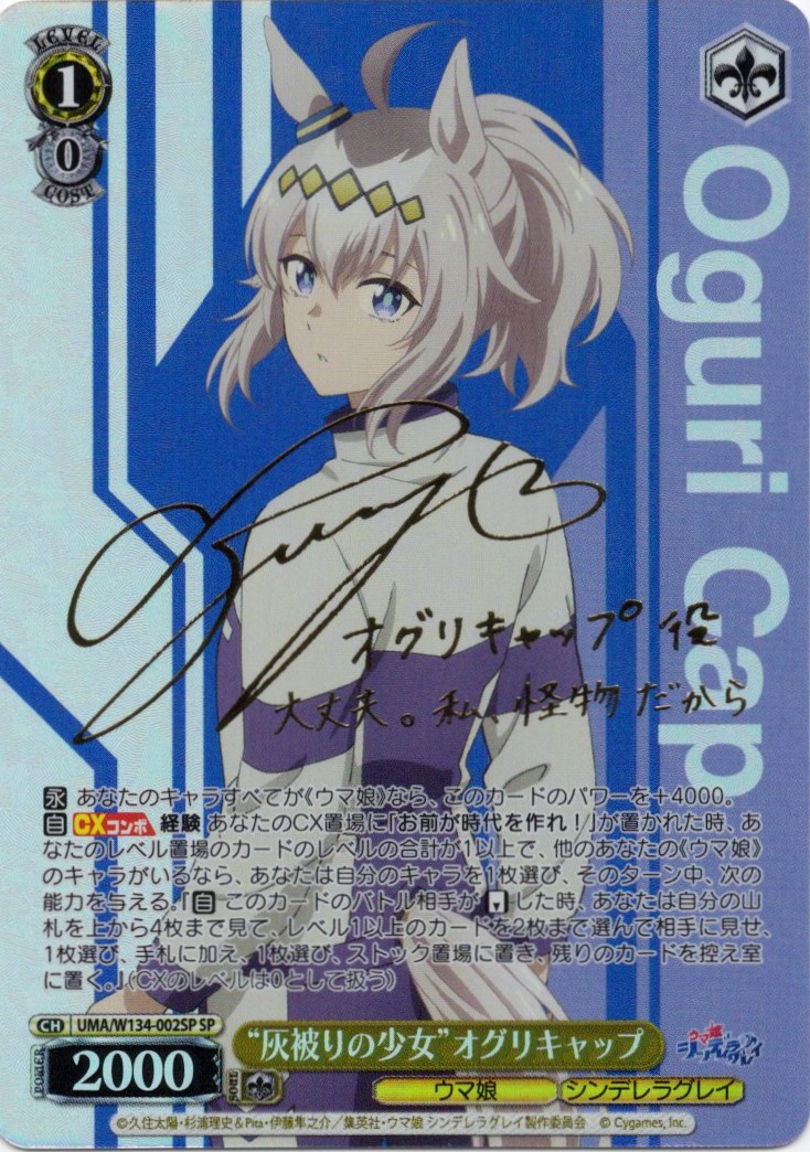 “灰被りの少女”オグリキャップ(SP)(UMA/W134-002SP)