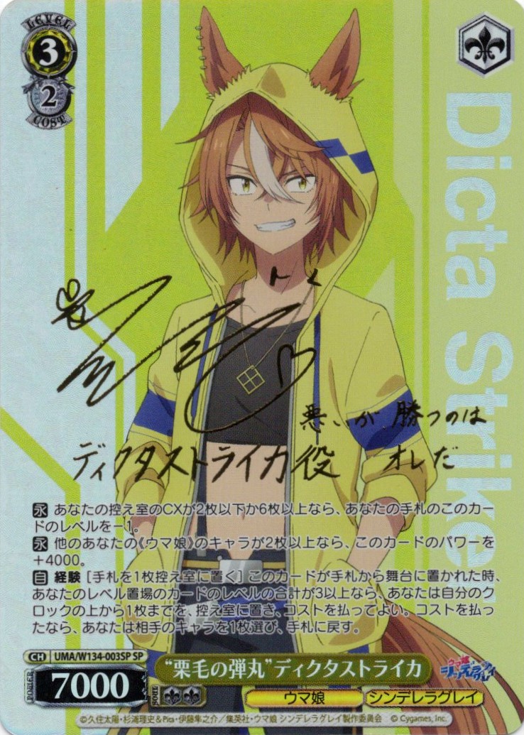 “栗毛の弾丸”ディクタストライカ(SP)(UMA/W134-003SP)