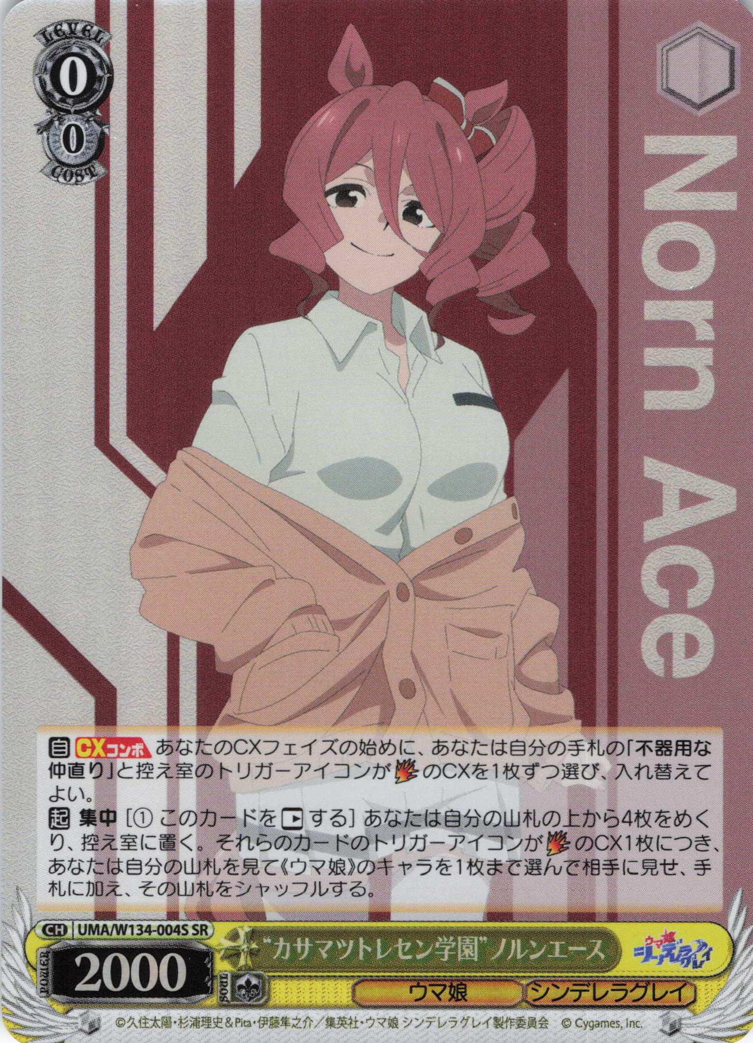 “カサマツトレセン学園”ノルンエース(SR)(UMA/W134-004S)