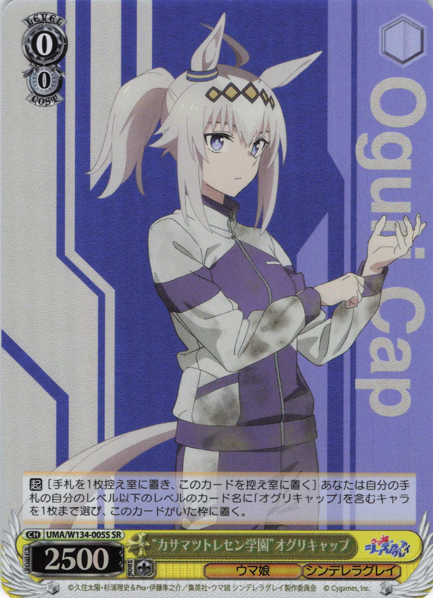 “カサマツトレセン学園”オグリキャップ(SR)(UMA/W134-005S)