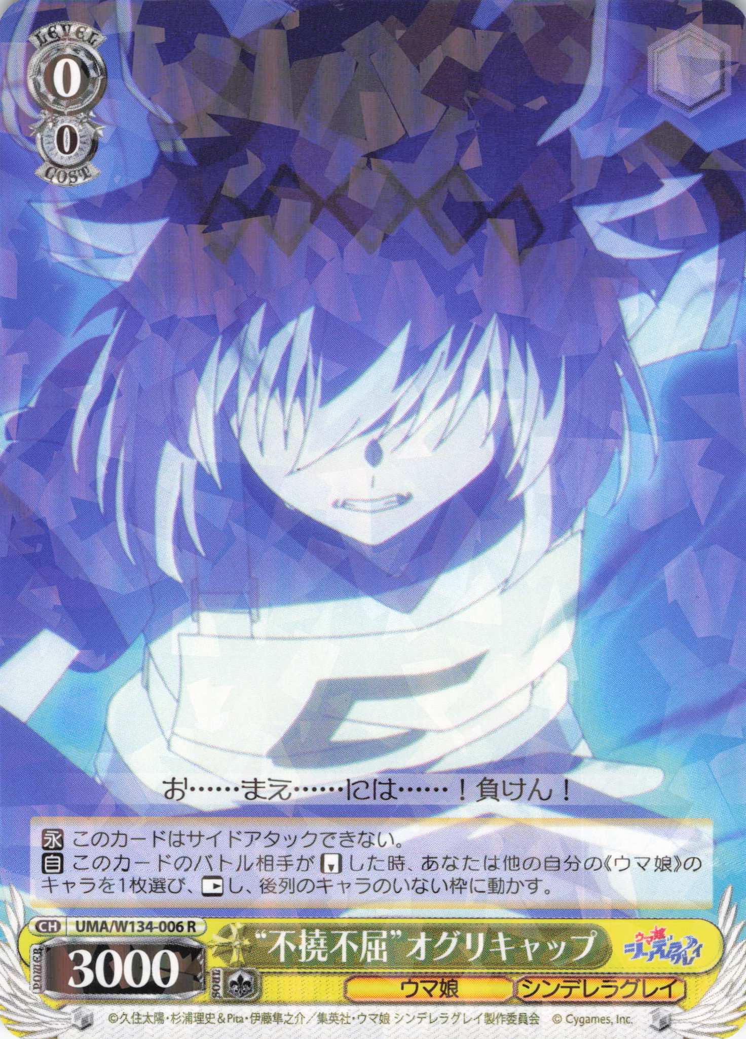 “不撓不屈”オグリキャップ(R)(UMA/W134-006)