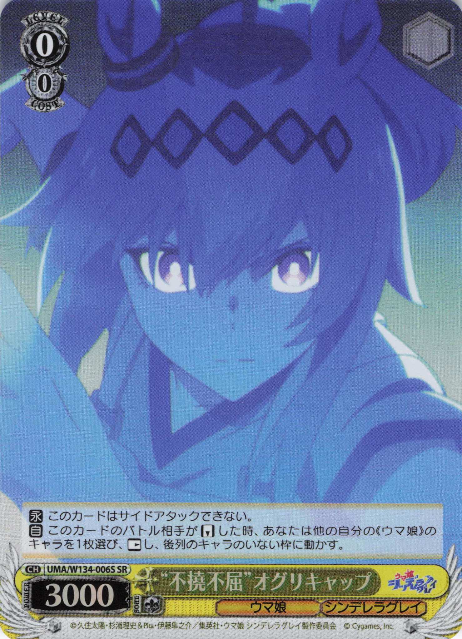 “不撓不屈”オグリキャップ(SR)(UMA/W134-006S)