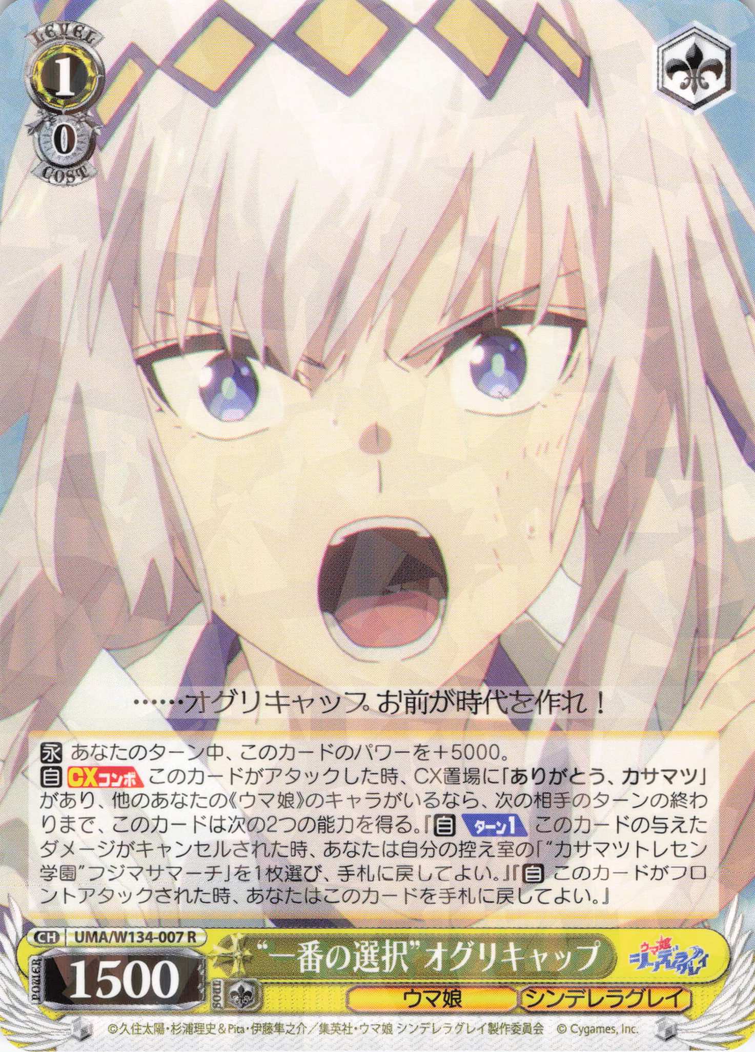 “一番の選択”オグリキャップ(R)(UMA/W134-007)