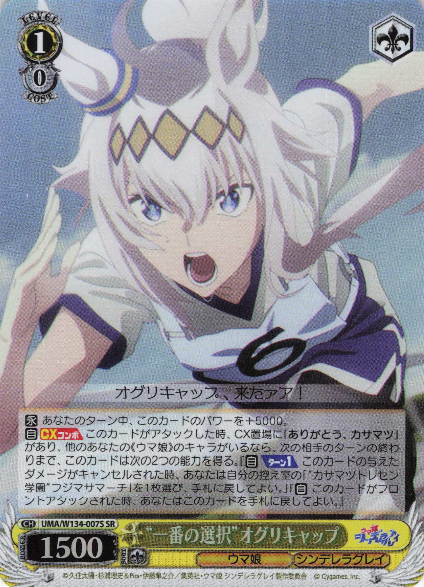 “一番の選択”オグリキャップ(SR)(UMA/W134-007S)