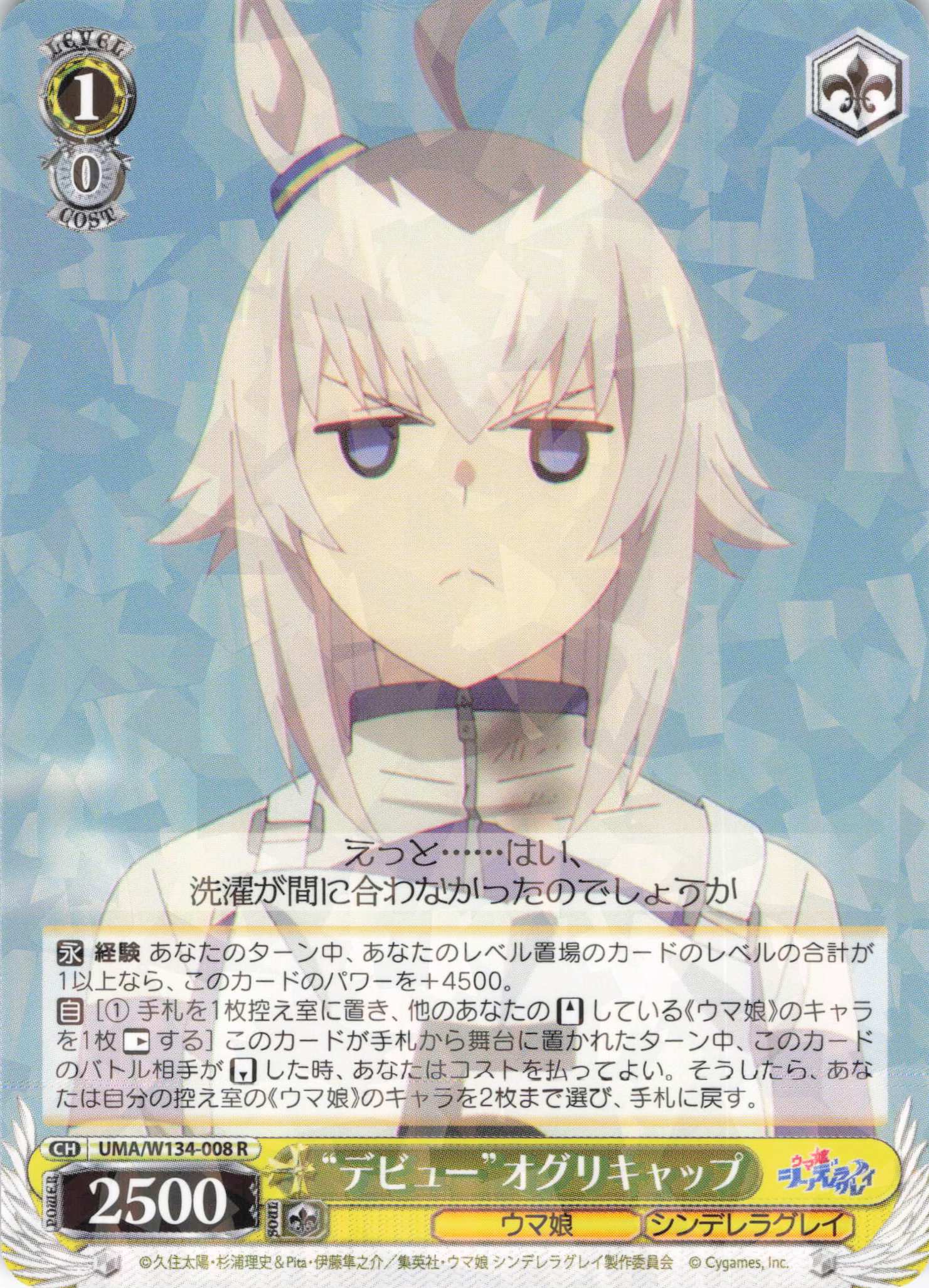 “デビュー”オグリキャップ(R)(UMA/W134-008)