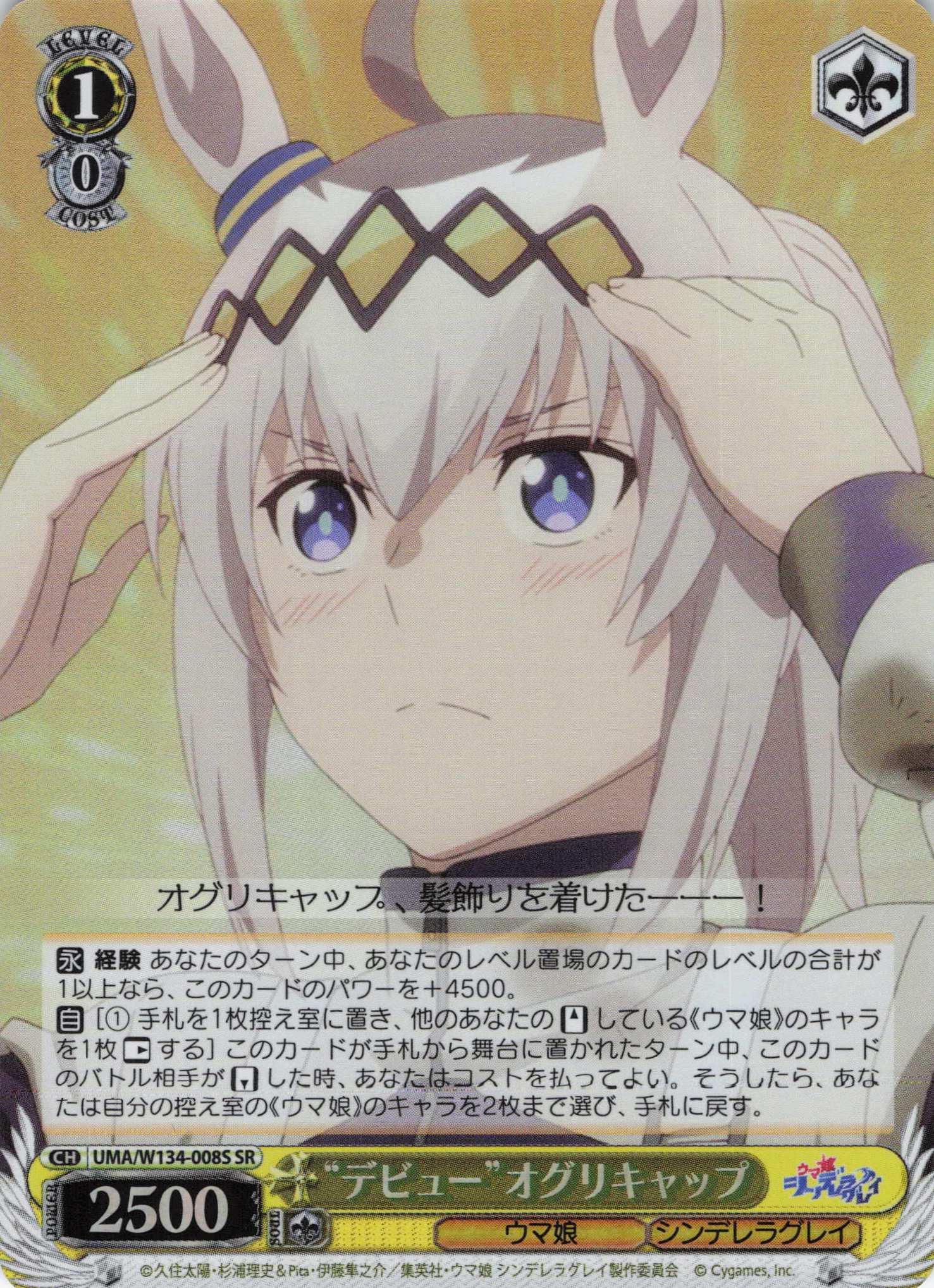 “デビュー”オグリキャップ(SR)(UMA/W134-008S)