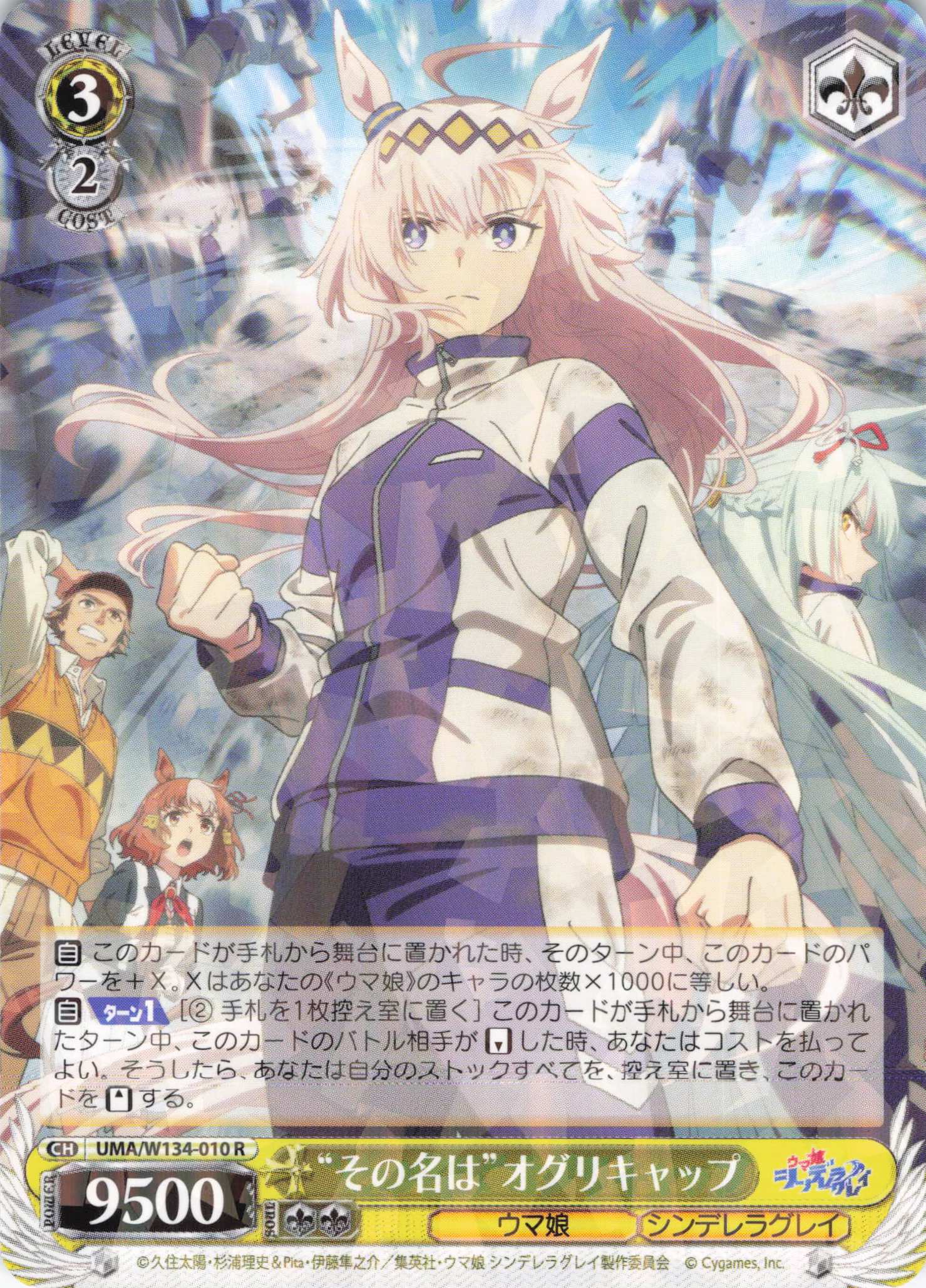 “その名は”オグリキャップ(R)(UMA/W134-010)