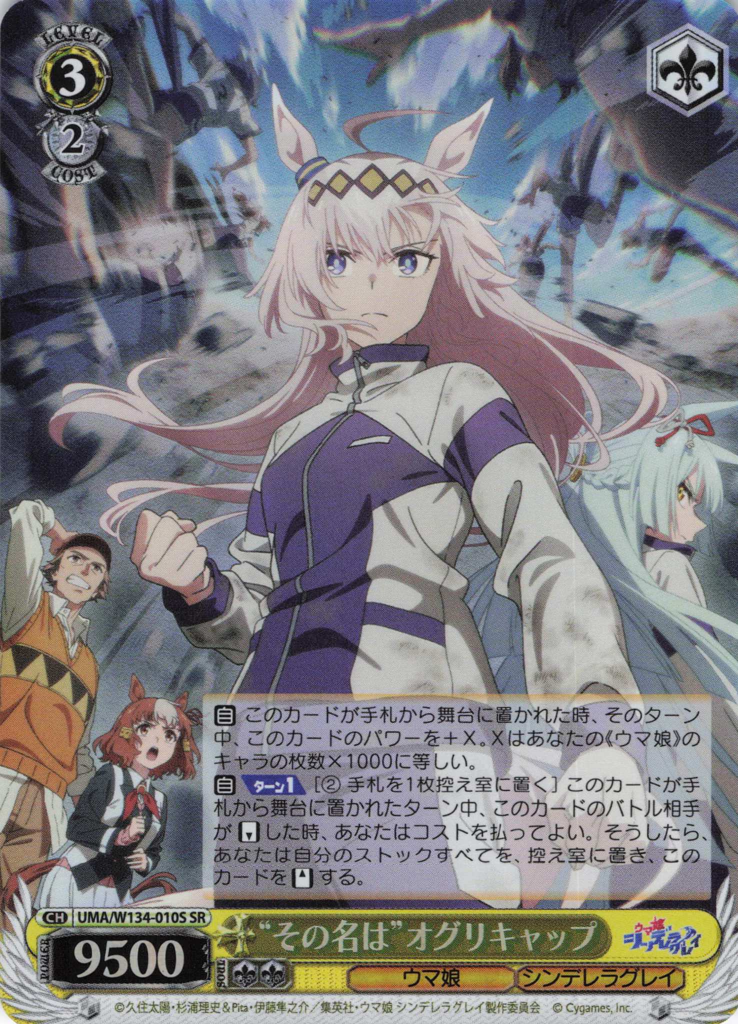 “その名は”オグリキャップ(SR)(UMA/W134-010S)