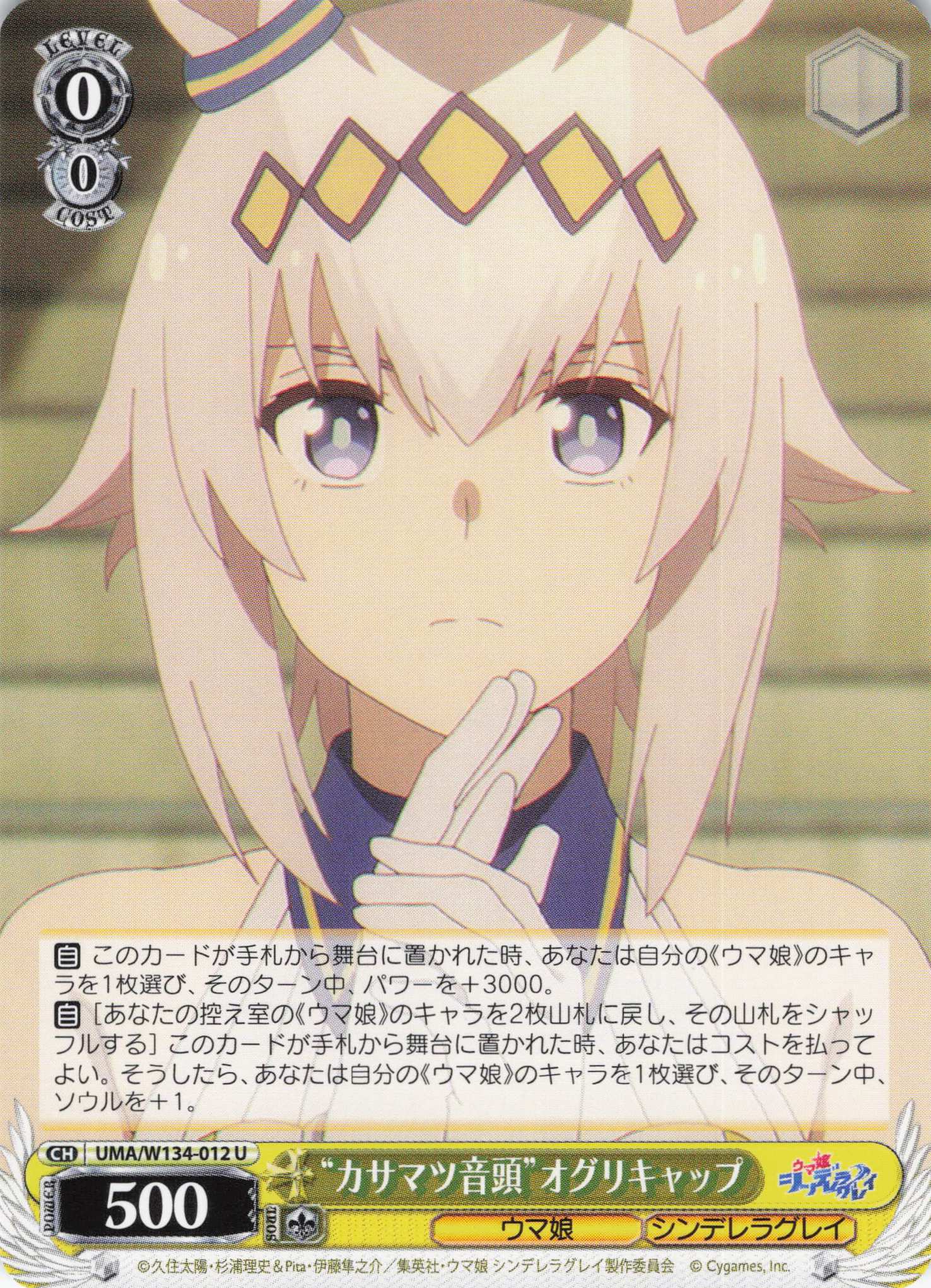 “カサマツ音頭”オグリキャップ(U)(UMA/W134-012)