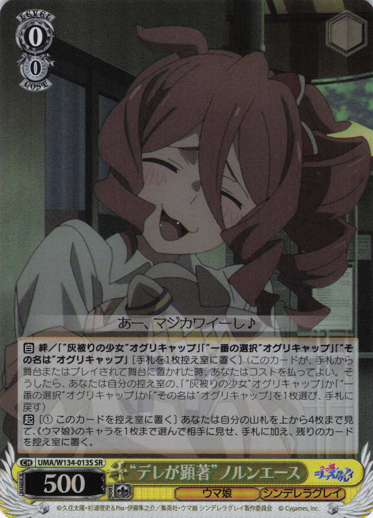 “デレが顕著”ノルンエース(SR)(UMA/W134-013S)