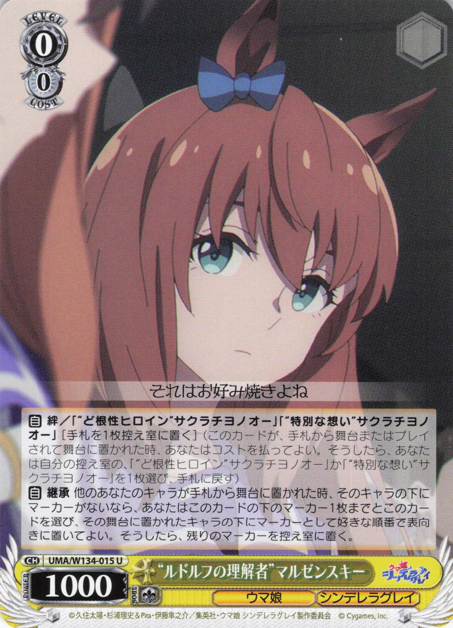 “ルドルフの理解者”マルゼンスキー(U)(UMA/W134-015)