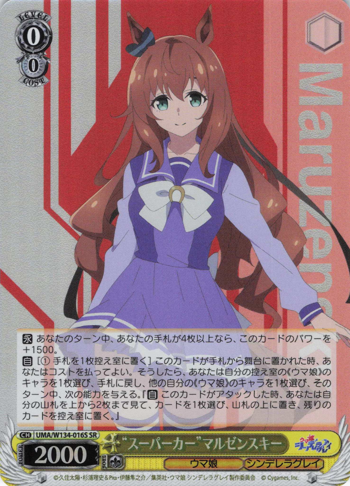 “スーパーカー”マルゼンスキー(SR)(UMA/W134-016S)