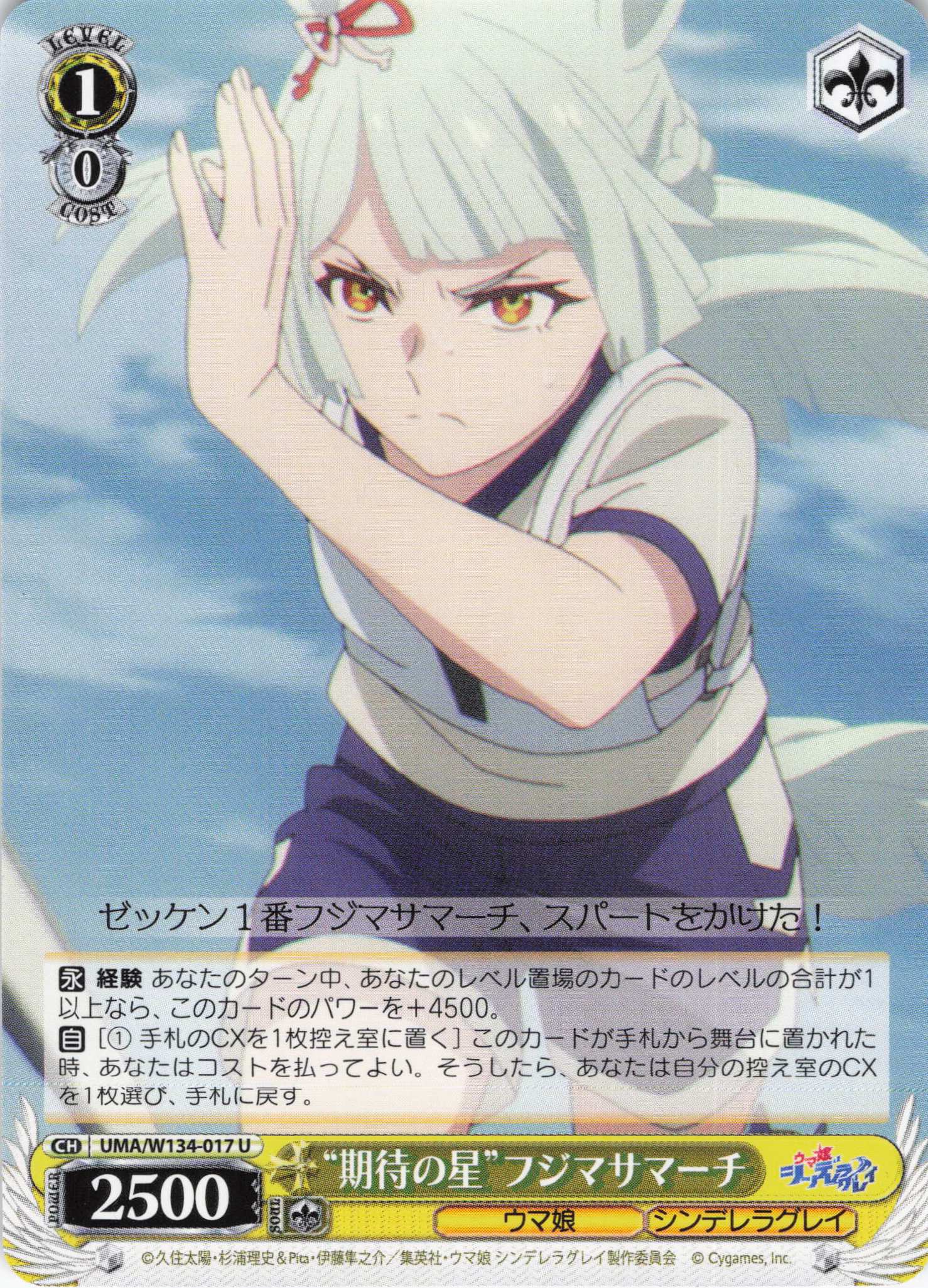 “期待の星”フジマサマーチ(U)(UMA/W134-017)