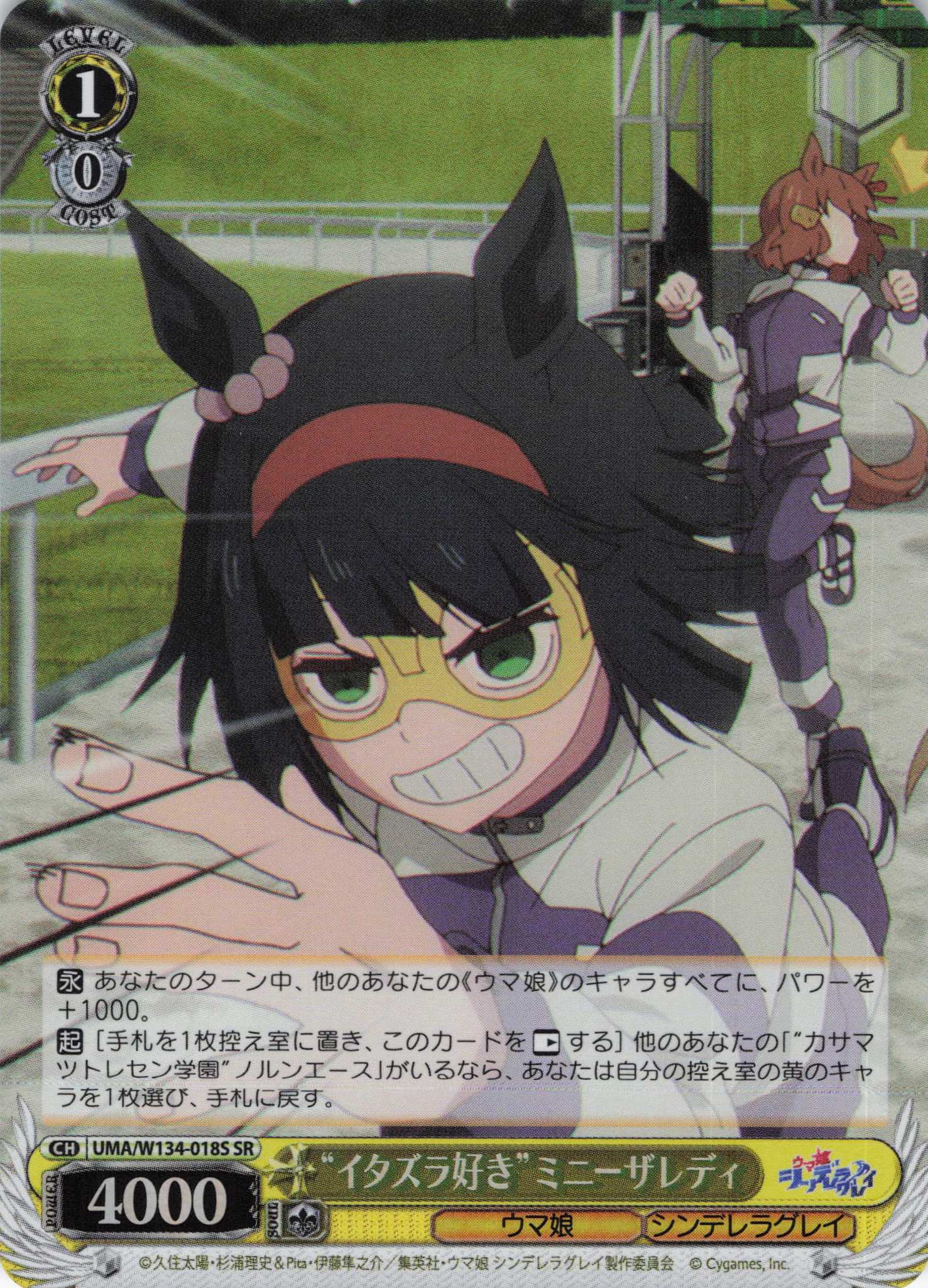 “イタズラ好き”ミニーザレディ(SR)(UMA/W134-018S)