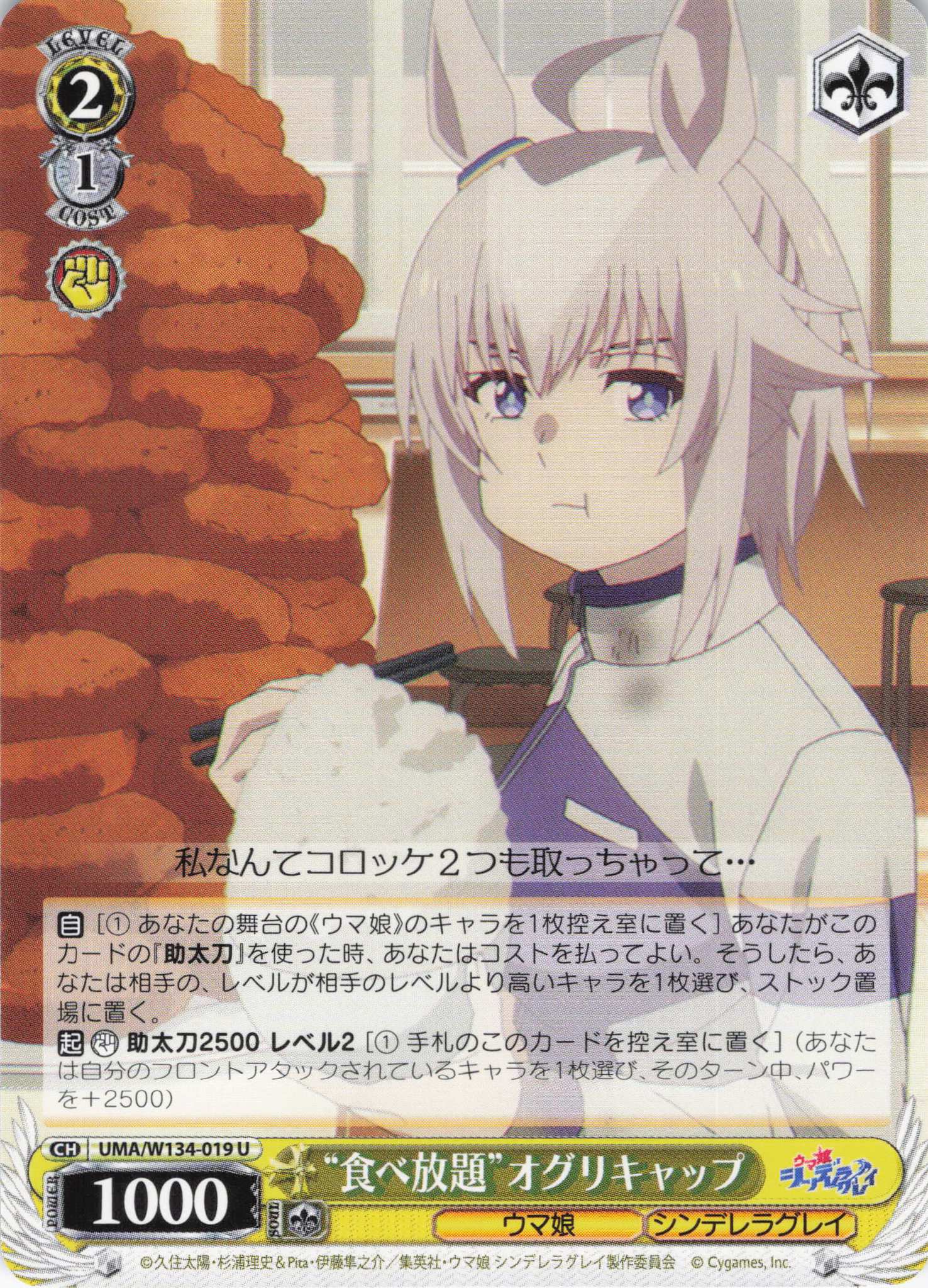 “食べ放題”オグリキャップ(U)(UMA/W134-019)