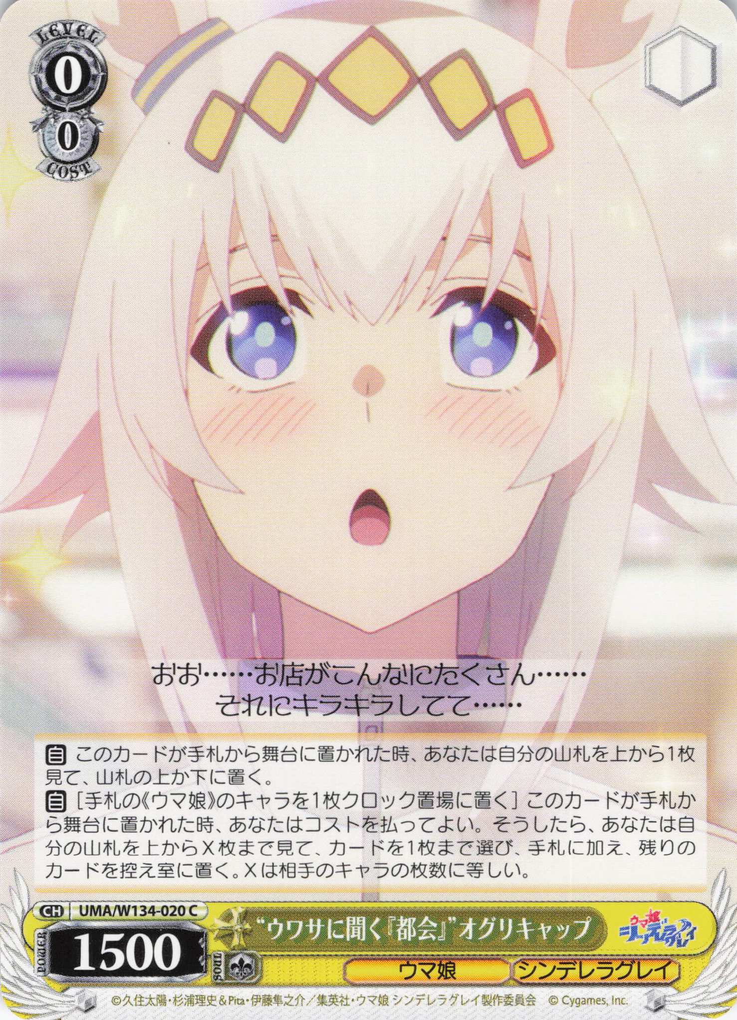 “ウワサに聞く『都会』”オグリキャップ(C)(UMA/W134-020)