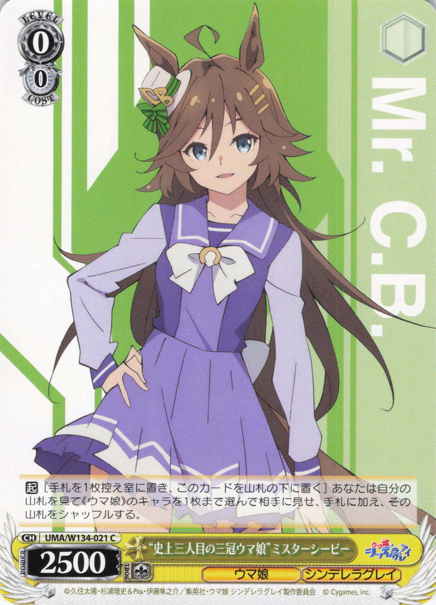 “史上三人目の三冠ウマ娘”ミスターシービー(C)(UMA/W134-021)