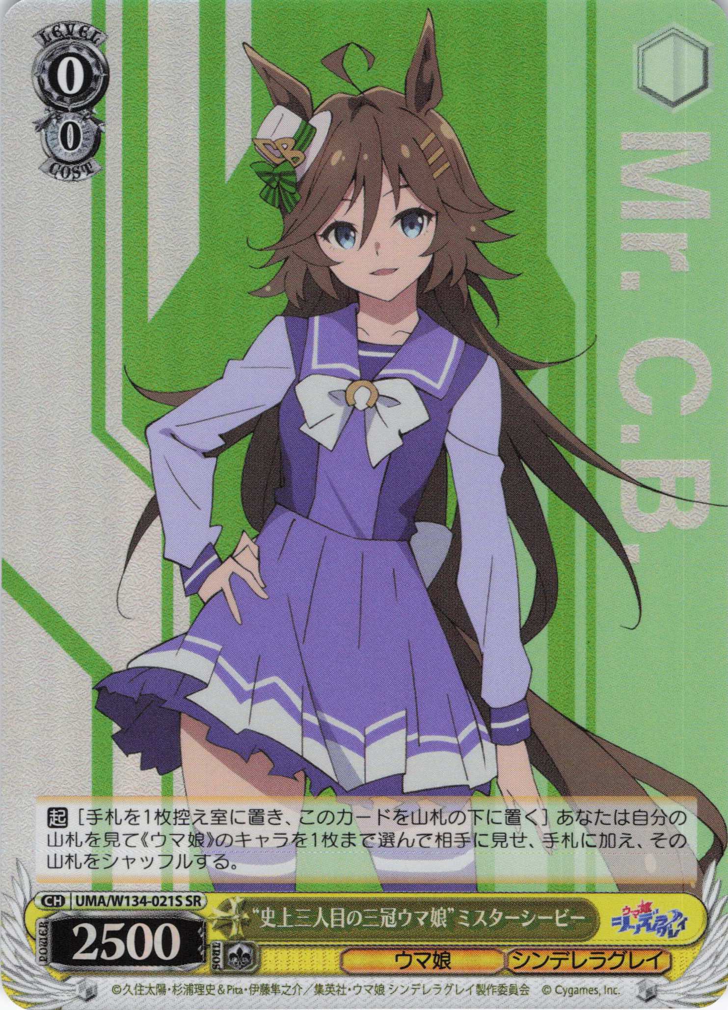 “史上三人目の三冠ウマ娘”ミスターシービー(SR)(UMA/W134-021S)