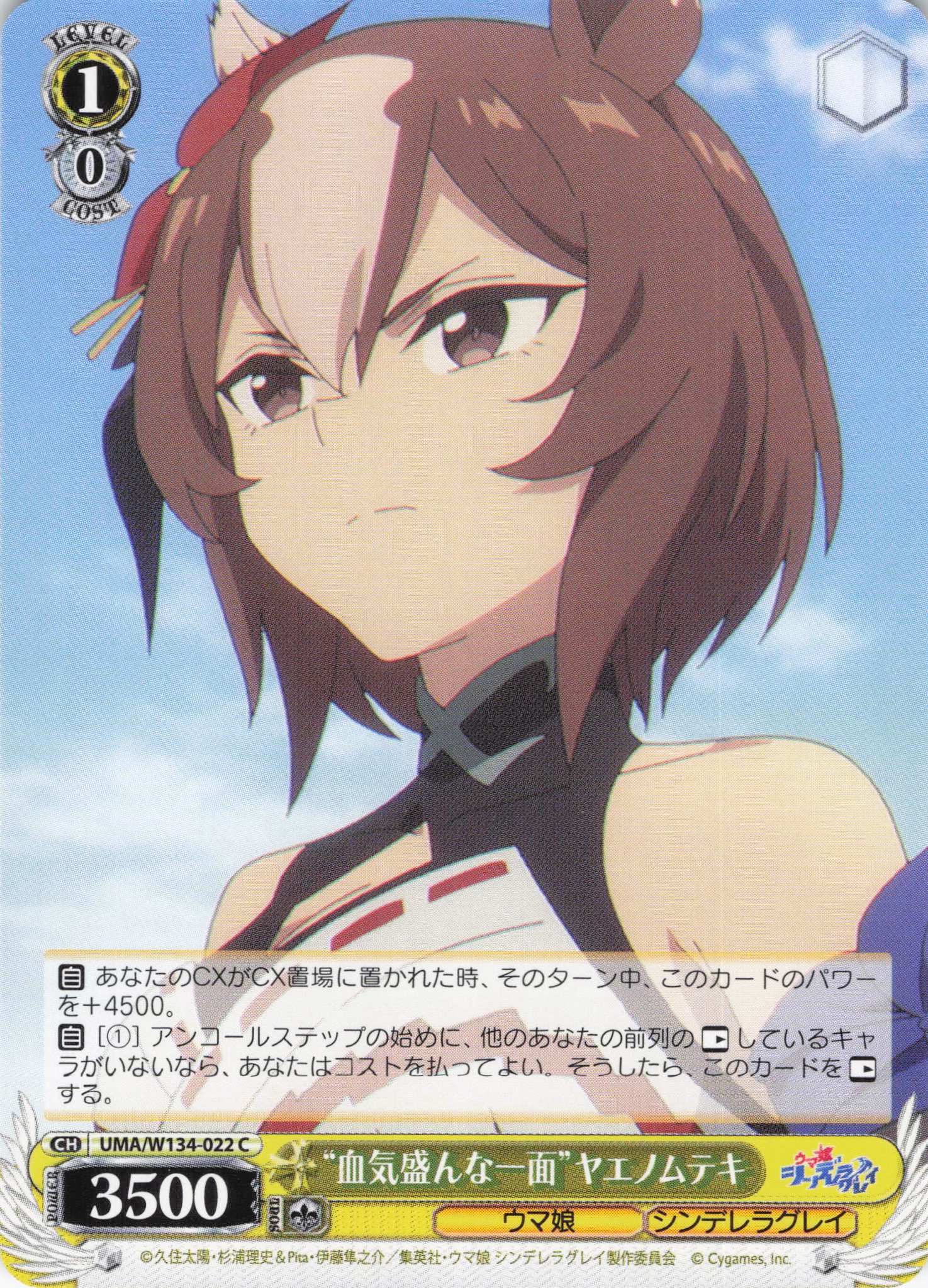 “血気盛んな一面”ヤエノムテキ(C)(UMA/W134-022)