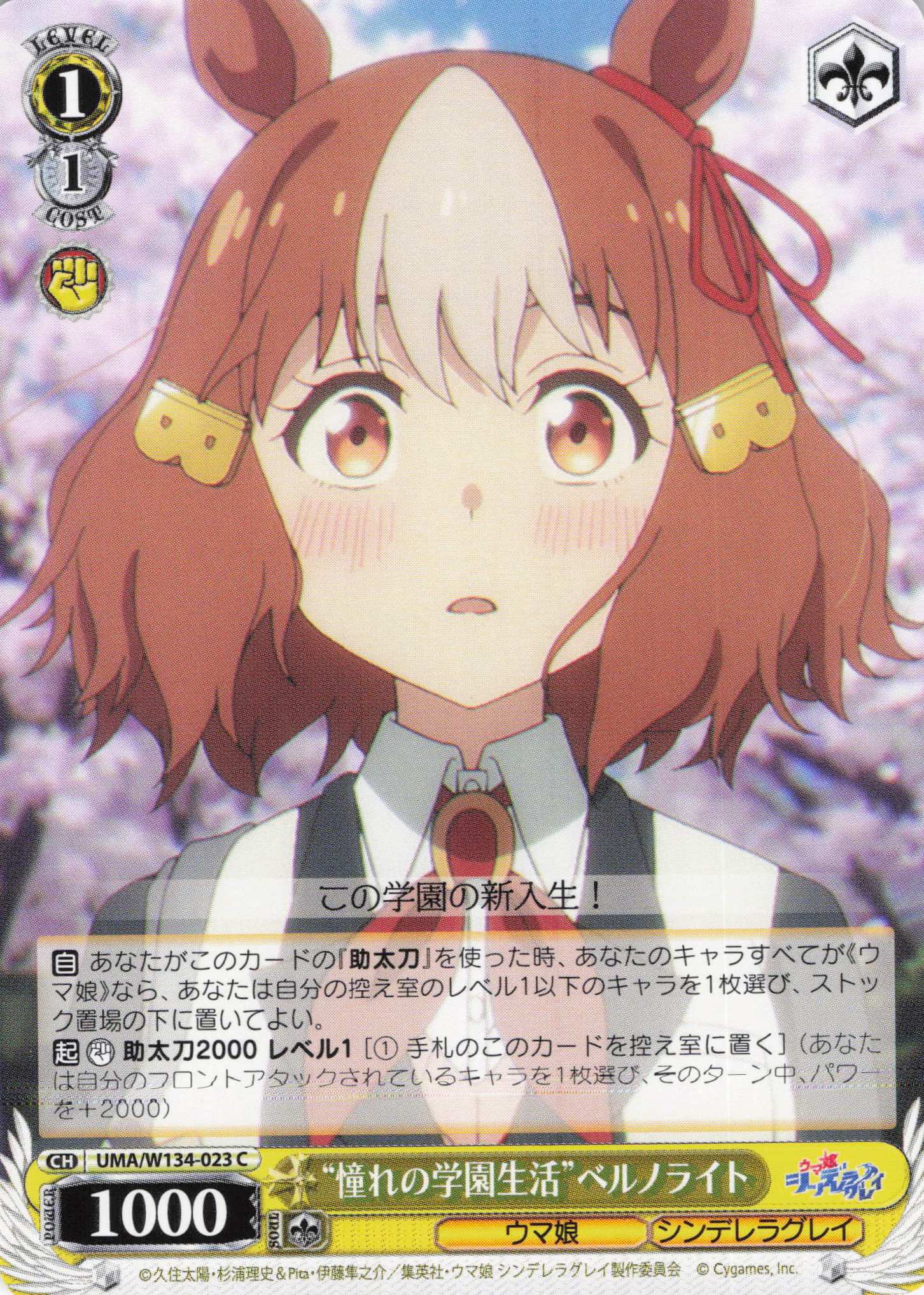 “憧れの学園生活”ベルノライト(C)(UMA/W134-023)