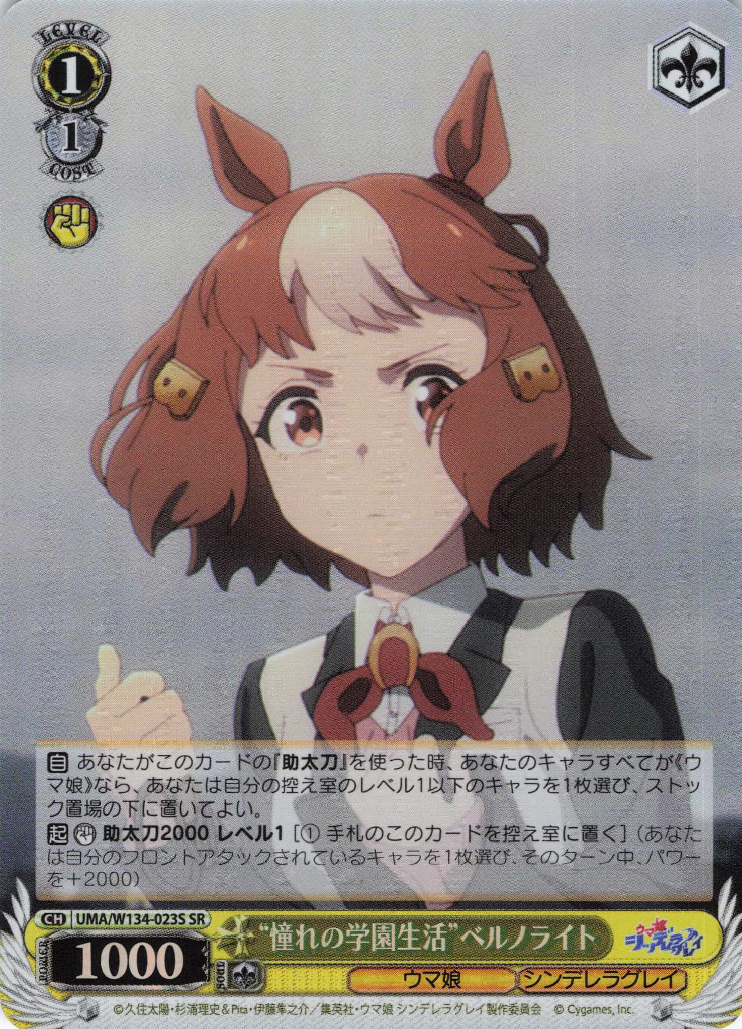 “憧れの学園生活”ベルノライト(SR)(UMA/W134-023S)