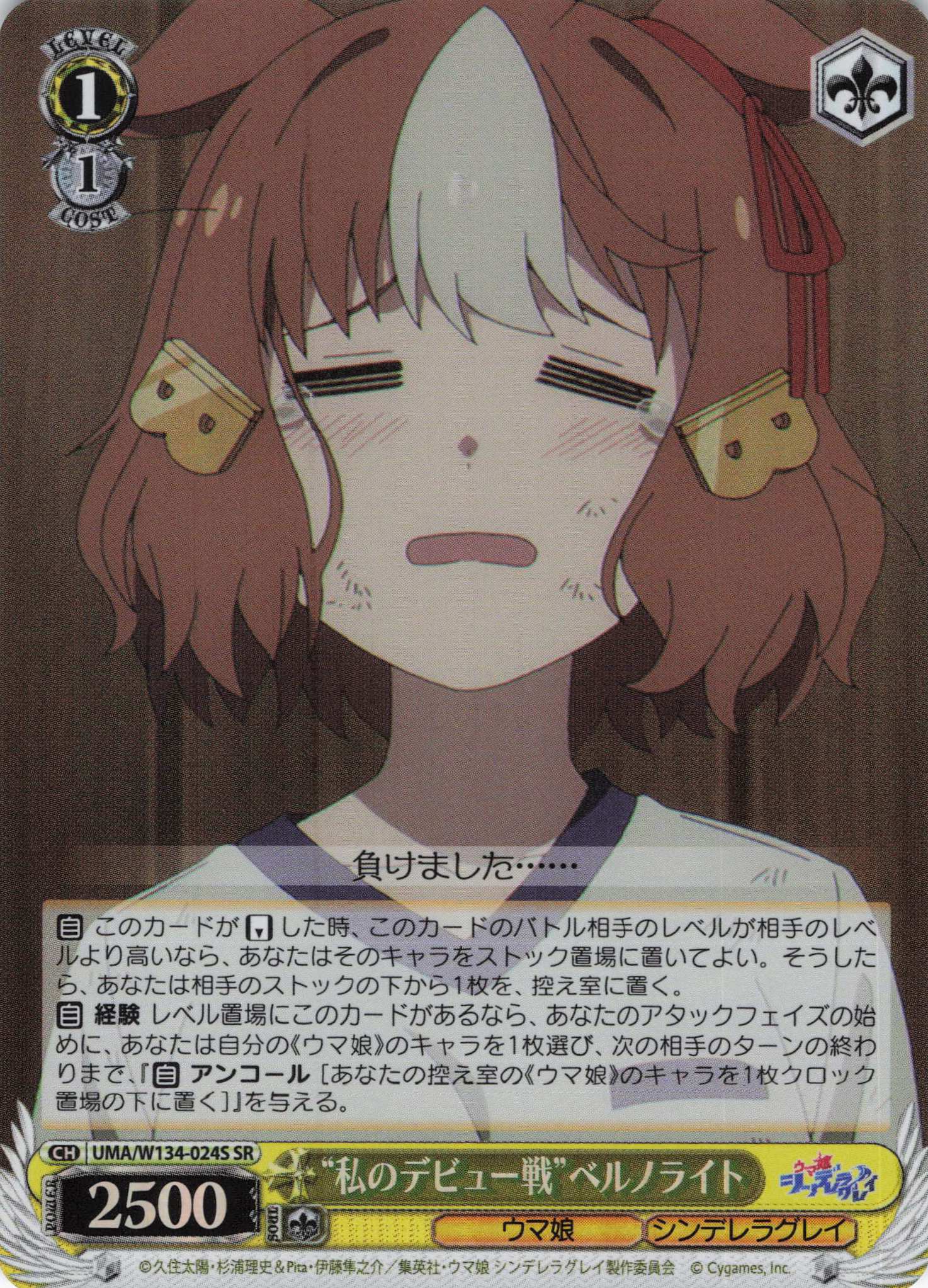 “私のデビュー戦”ベルノライト(SR)(UMA/W134-024S)