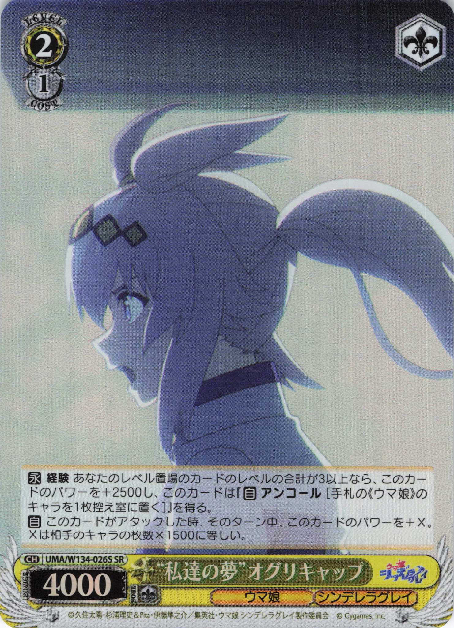 “私達の夢”オグリキャップ(SR)(UMA/W134-026S)