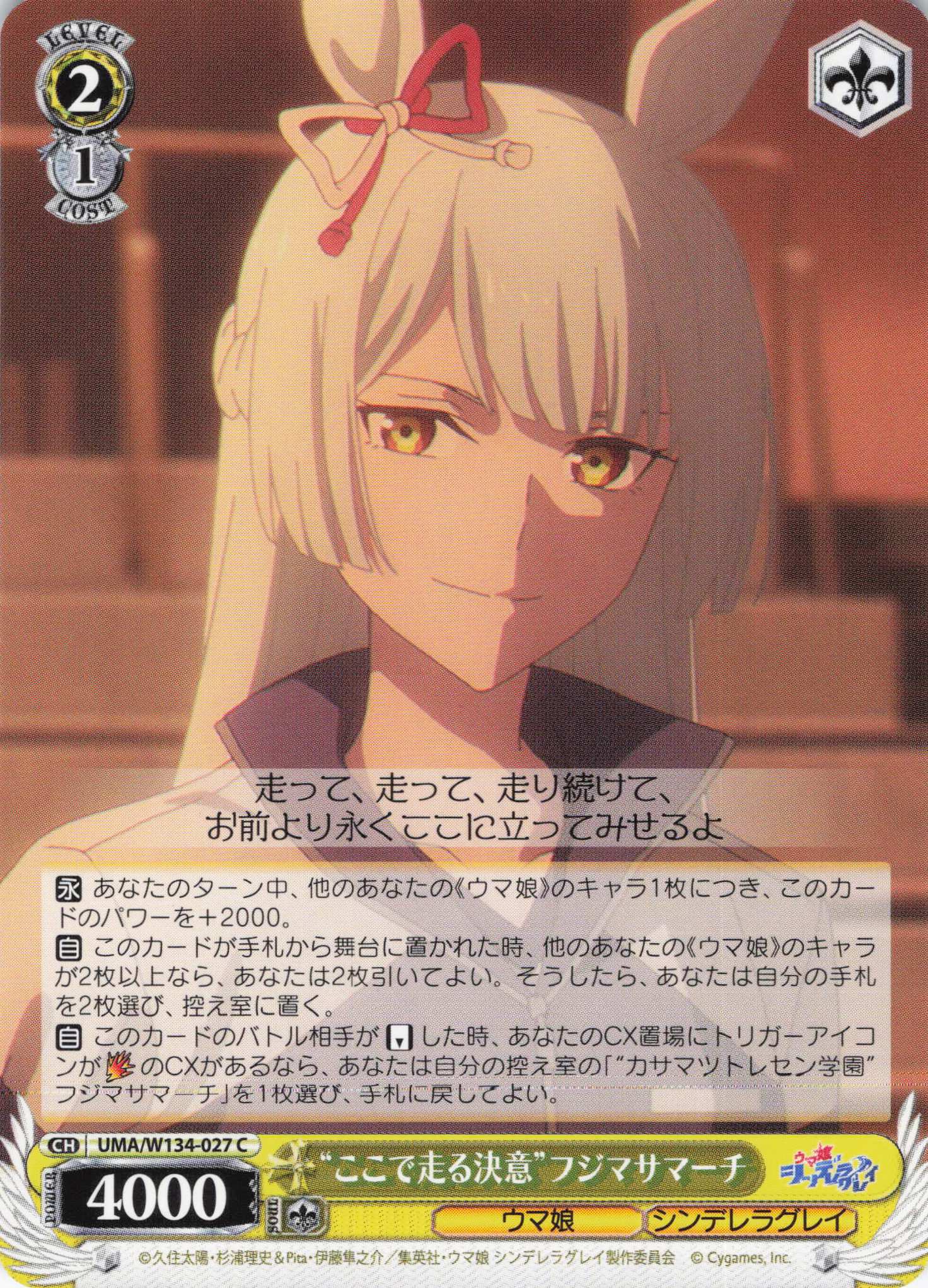 “ここで走る決意”フジマサマーチ(C)(UMA/W134-027)