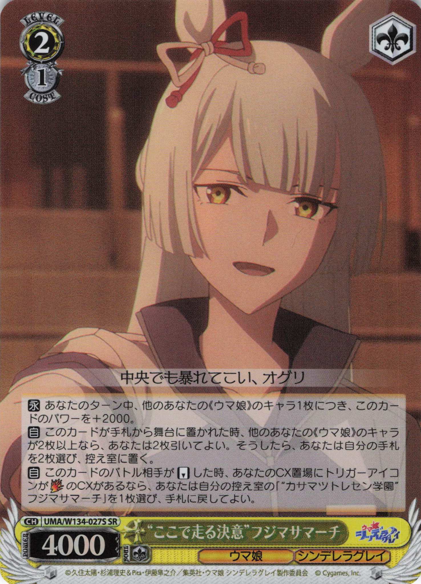 “ここで走る決意”フジマサマーチ(SR)(UMA/W134-027S)