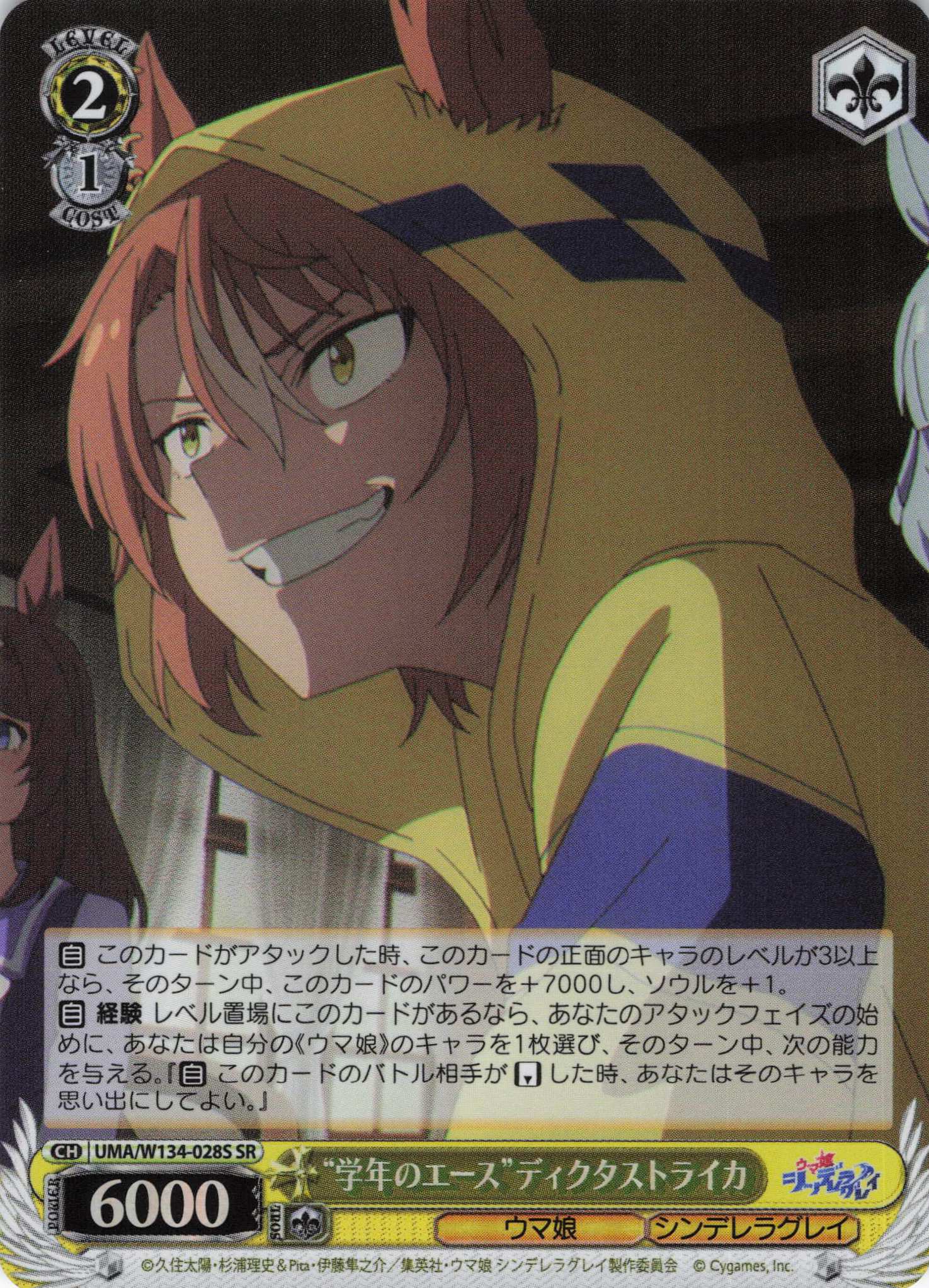 “学年のエース”ディクタストライカ(SR)(UMA/W134-028S)