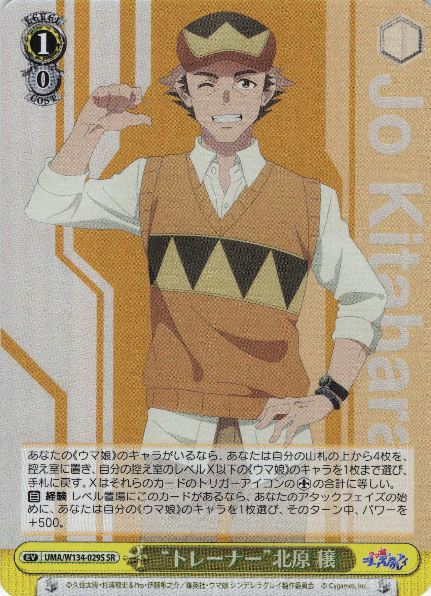 “トレーナー”北原 穣(SR)(UMA/W134-029S)