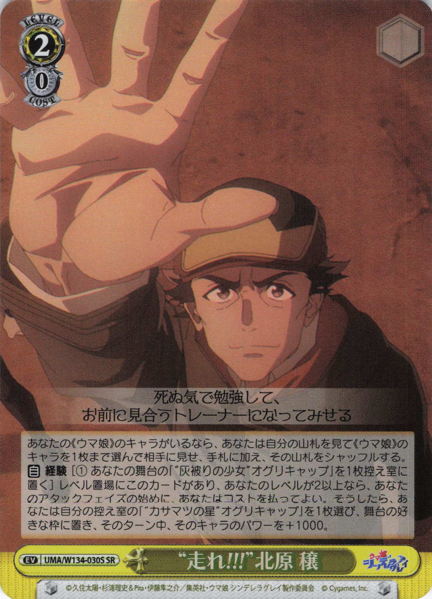 “走れ!!!”北原 穣(SR)(UMA/W134-030S)