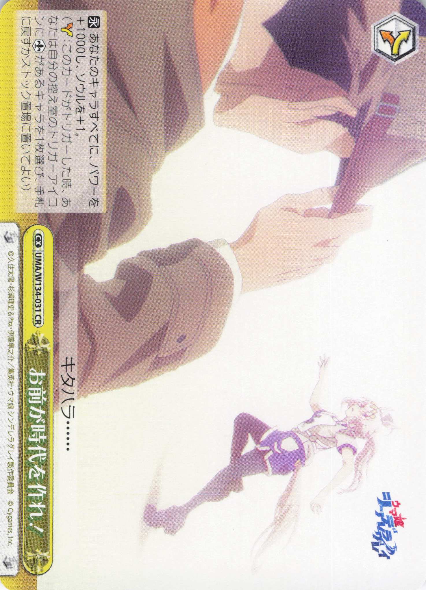 お前が時代を作れ！(CR)(UMA/W134-031)